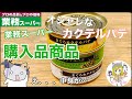 【業務スーパー】業務スーパー購入品紹介(*´∀｀)食べながらご紹介！2021