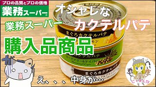 【業務スーパー】業務スーパー購入品紹介(*´∀｀)食べながらご紹介！2021