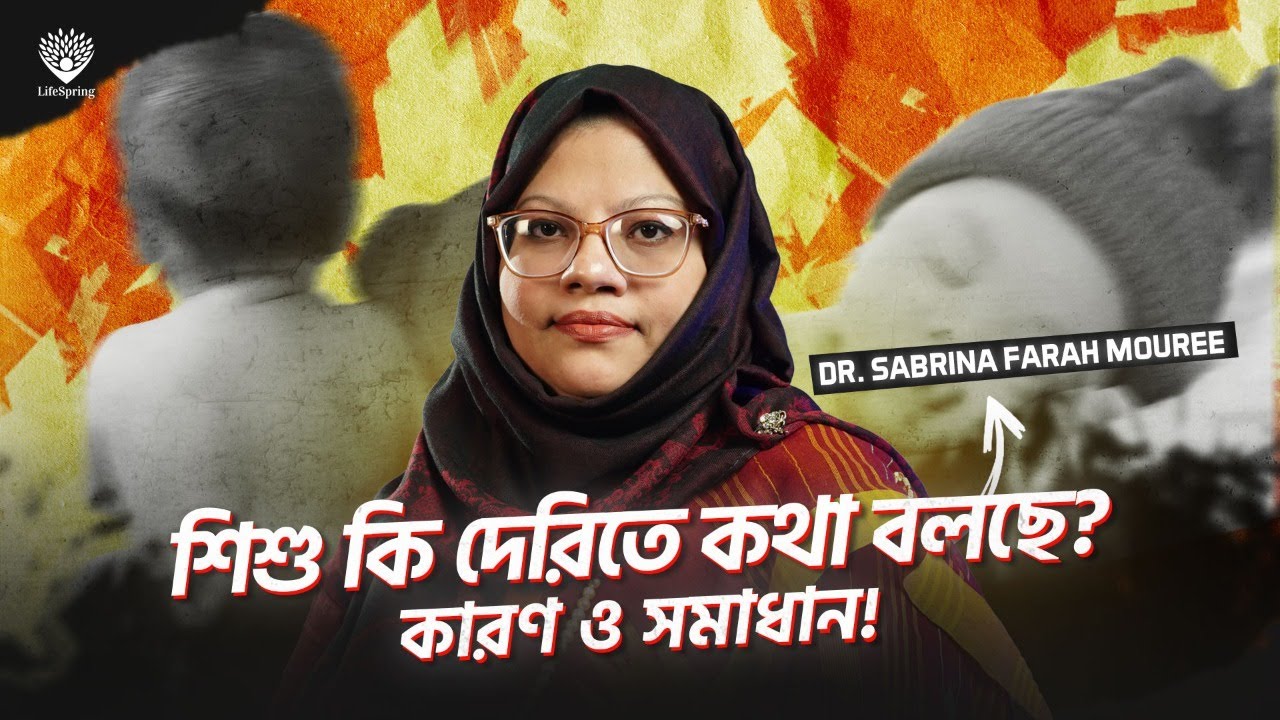 শিশুর দেরিতে কথা বলার কারণ ও সমাধান!