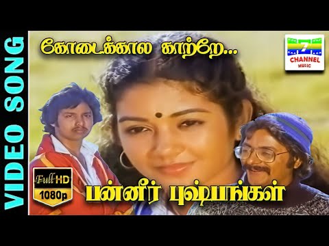 Kodai Kaala Kaatre  HD Video Song | Panneer Pushpangal | Malaysia Vasudevan,Gangai Amaran,Ilaiyaraja
