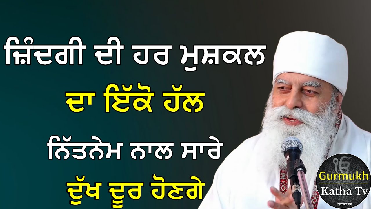 ਜ਼ਿੰਦਗੀ ਦੀ ਹਰ ਮੁਸ਼ਕਲ ਦਾ ਇੱਕੋ ਹੱਲ | ਨਿੱਤਨੇਮ ਨਾ ਛੱਡੋ | Bhai Chamanjeet Singh Ji Lal| Gurmukh Katha tv