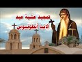 تمجيد عشية عيد الانبا انطونيوس ابو الرهبان