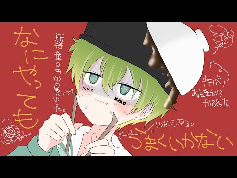 なにやってもうまくいかない／歌ってみた【合法ショタボしゃおすけ】