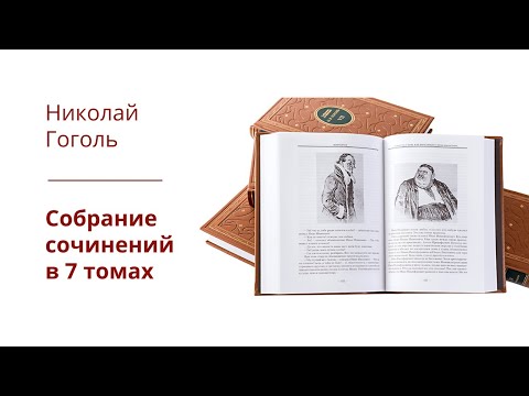 Николай Гоголь. Собрание сочинений в 7 томах | СЛОВО/SLOVO, 2022