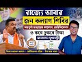 আবার জন কল্যাণ শিবির: Annapurna Bhandar Online Apply 2026: Annapurna Yojana Payment: Verification