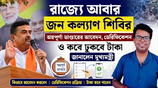 আবার জন কল্যাণ শিবির: Annapurna Bhandar Online Apply 2026: Annapurna Yojana Payment: Verification
