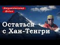 Остаться с Хан-Тенгри. Трагедия на горе. Документальный фильм