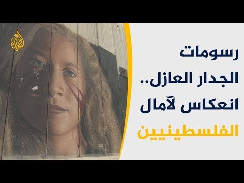 رسومات تتحدى جدار إسرائيل العازل وتتمنى سقوطه