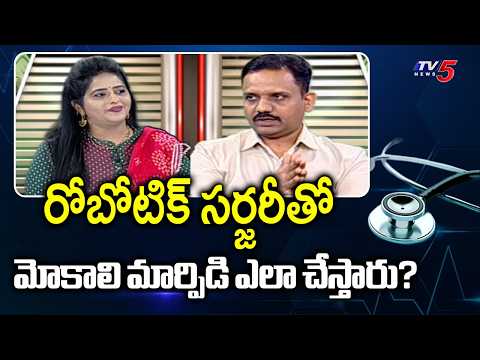 Benefits Of Robotic Knee Replacement Surgery | Dr Ravindra Patil || TV5 News - TV5NEWS