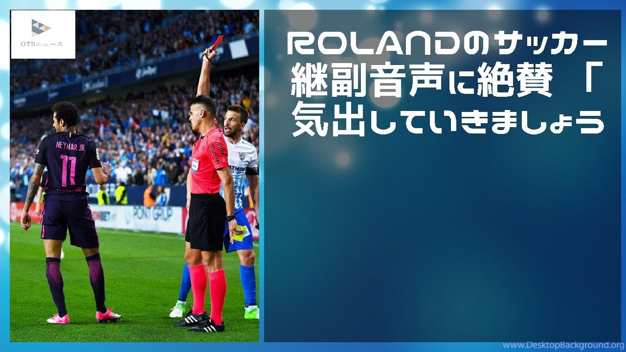 緊急ニュース 19年12月日 Rolandのサッカー中継副音声に絶賛 元気出していきましょう Youtube