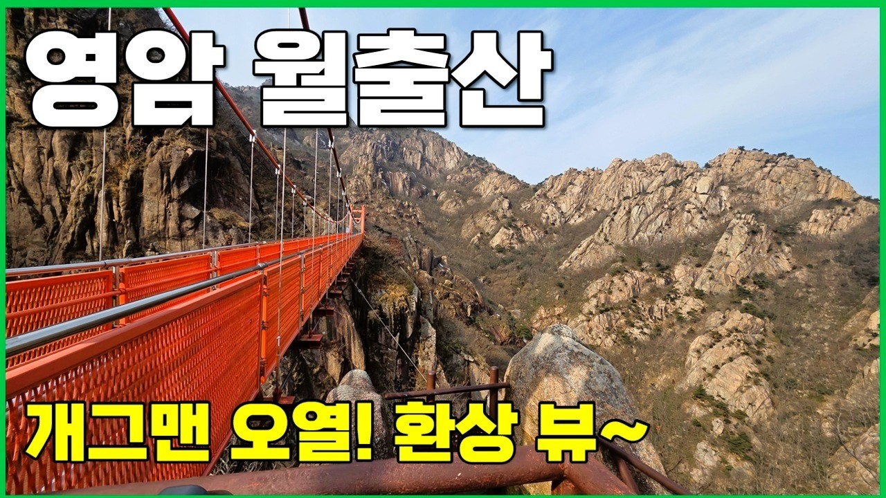 월출산 천황봉 등산코스! 구름다리 거쳐가는 힘든 산행~ 난이도 실화냐?