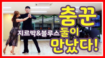 지르박&블루스 사교댄스 춤꾼둘이만났다 김원태 와 카라
