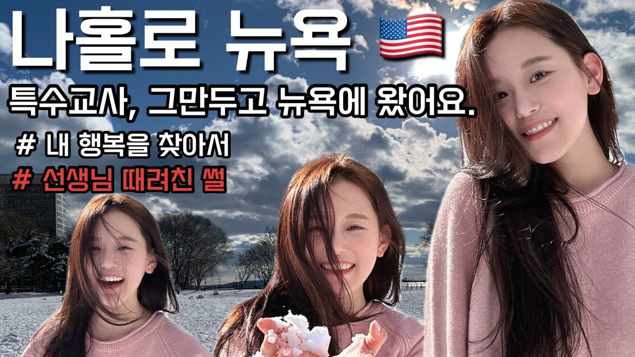 나홀로 뉴욕🇺🇸(특수교사 그만두고 뉴욕에 왔어요) #newyork  #newyorkvlogs