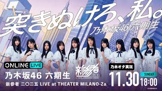 【乃木坂46】 新参者二〇二五 LIVE at THEATER MILANO-Za(千秋楽)を乃木オタが実況。