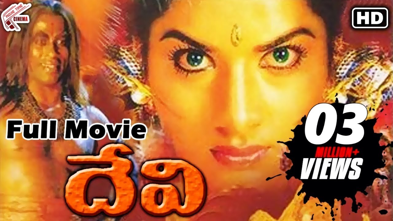Devi1999 Telugu Full Length Movie  Sijju Prema Kodi Ramakrishna Devi Sri Prasad  MTC