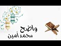 محمد أمين واضح تلاوة من سورة يوسف برواية ورش عن عن الٱمام نافع من طريق الأصبهاني