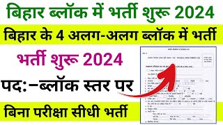 Bihar Block Level Vacancy Apply Online 2024, Bihar Block Jobs 2024, Bihar New Block Vacancy 2024