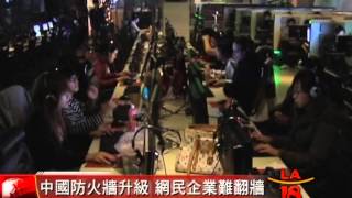 [中國網路防火牆升級] 洛城18台晚間新聞01282015