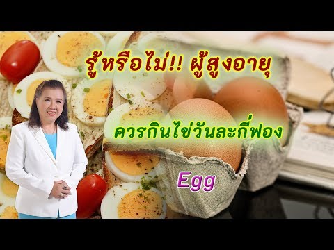 รู้หรือไม่!! ผู้สูงอายุควรกินไข่วันละกี่ฟอง? | Egg | พี่ปลา Healthy Fish