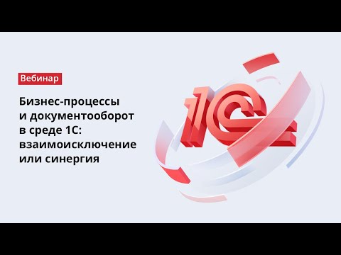 Бизнес-процессы и документооборот в среде 1С: взаимоисключение или синергия