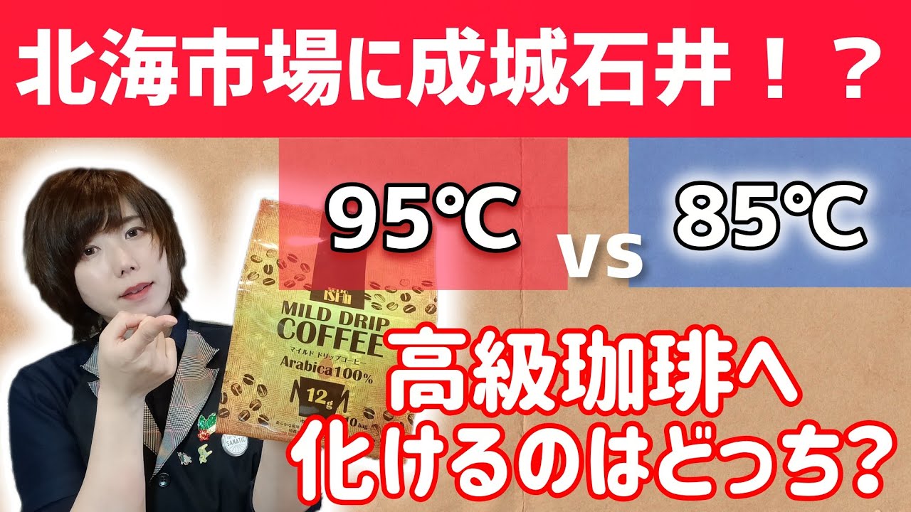 Hokkai Ichiba] How is this here!? I found Seijo Ishii coffee—a