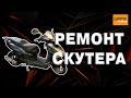 Ремонт скутера. Переборка двигателя.