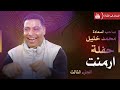 صاحب السعاده محمد خليل ارمنت ج 3
