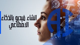 صنعت فيديو بالذكاء الاصطناعي فقط ? 