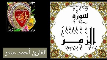 سورة الزمر