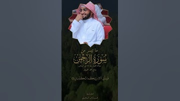 ما تيسر من سورة الرحمن | صلاة القيام ليلة ٢٧ بمنطقة الرياض جامع محمد الخويطر | القارئ #فارس_الحربي