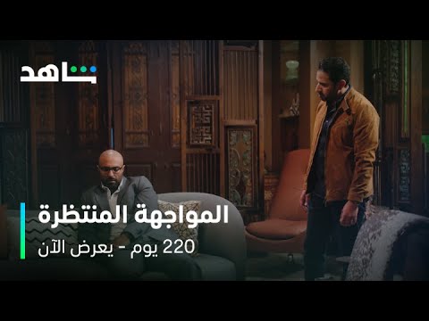 مسلسل 220 يوم الحلقة 14 مريم عمرها ماهتشوفك يا كرم يعرض الآن على شاهد