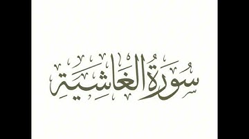 سورة الغاشية : الشيخ علي الحذيفي ||Surah Al-Ghashiya : Sheikh Ali Al-Hudhaifi