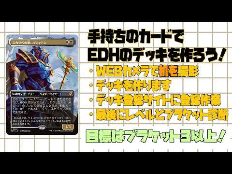 MTG/ 統率者/Commander/EDH/コマンダー】第19回）手持ちでデッキ作成