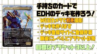 MTG/ 統率者/Commander/EDH/コマンダー】第19回）手持ちでデッキ作成