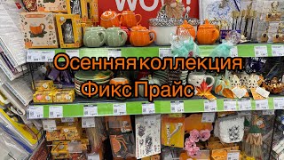 картинка: Осенний декор в магазине Фикс Прайс🍁🍂