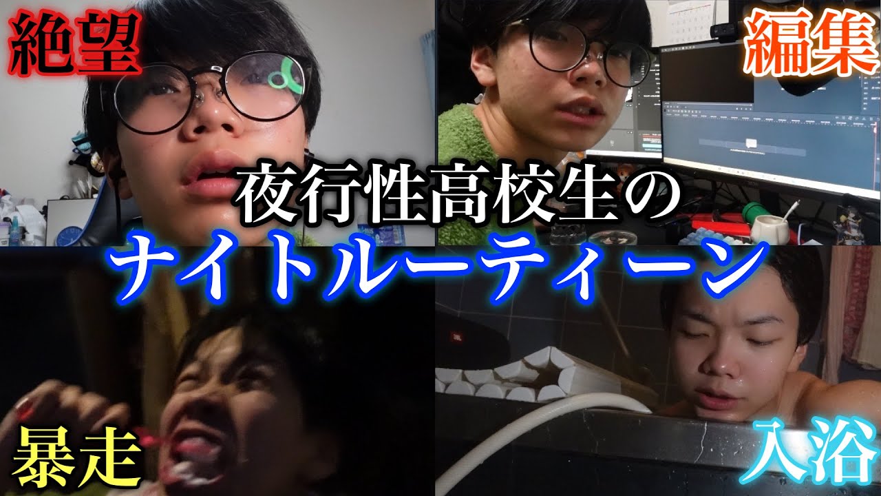 夜行性高校生のナイトルーティーン