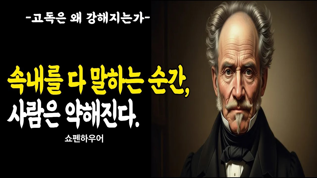 속내를 다 말하는 순간, 사람은 약해진다 | 고독이 강함이 되는 이유 | 쇼펜하우어 철학 오디오북