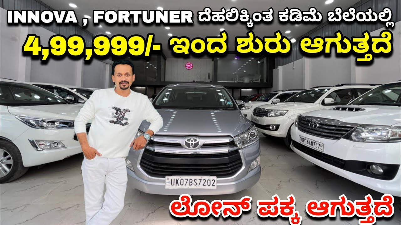 INNOVA FORTUNER ದೆಹಲಿಕ್ಕಿಂತ ಕಡಿಮೆ ಬೆಲೆಗೆ|Just 5 ಲಕ್ಷದಿಂದ ಶುರು ಆಗುತ್ತದೆ|Second Hand Cars In Bangalore