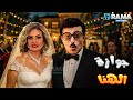 حصريااا فيلم جوازة الهنا بطولة يسرا سمير غانم Full HD 