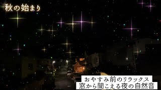 【リラックス】おやすみ前🌙夜風が気持ちいい✨秋の始まり☺️