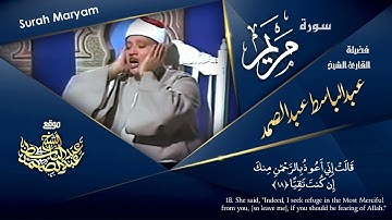 سورة مريم من أروع مرئيات الشيخ عبد الباسط عبد الصمد رحمه الله