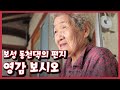 [남도지오그래피] 영감 보시오, 보성 동천댁의 편지｜KBS 210310 방송