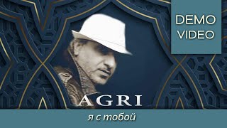 AGRI - Я С ТОБОЙ (DEMO VIDEO) | Chillout, relax, музыка в машину, для души