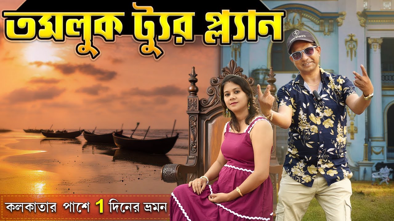 Tamluk Tourist Spot | তমলুক দর্শনীয় স্থান | Historical Places to Visit in Tamluk | Bargavima Mandir