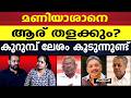 അടിക്കാൻ കയ്യോങ്ങി മണിയാശാൻ |M M MANI |SHIBU BABY JOHN |FOREST MINISTER |RSP |PINARAYI VIJAYAN |CPM
