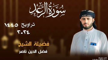 سورة الرعد للشيخ القارئ فضل الدين ناصر  - صلاة التراويح من مسجد طيبة بالحوبان تعز