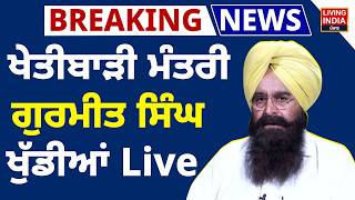 ਖੇਤੀਬਾੜੀ ਮੰਤਰੀ Gurmeet Singh Khudian Live | AAP Punjab | Punjab Government | LIVE