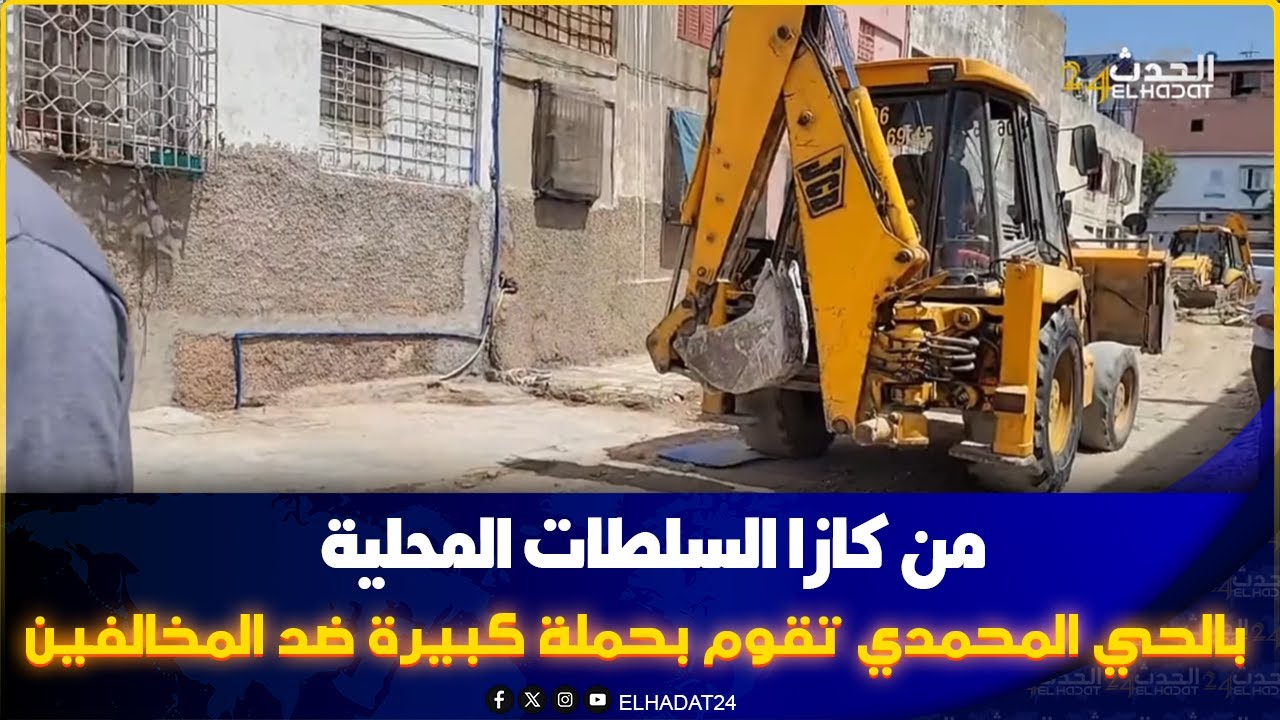 من كازا السلطات المحلية بالحي المحمدي تقوم بحملة كبيرة ضد المخالفين