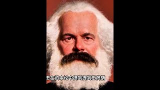 《资本论》中的中国人：揭秘清朝官员如何影响马克思的货币理论 #历史 #未解之谜 #清朝