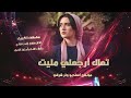 تعال ارجعلي مليت طرب الطرب ترند تيك توك 2026مطلوب أكثر شيء